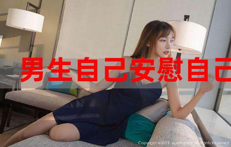 美貌崛起秘籍：女生“自我安慰”能否解锁美丽密码？