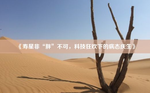 《寿星非“胖”不可，科技狂欢下的病态庆生》