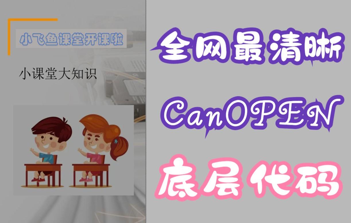 那些CANOPEN视频狂欢，网友：这免费午餐不简单！