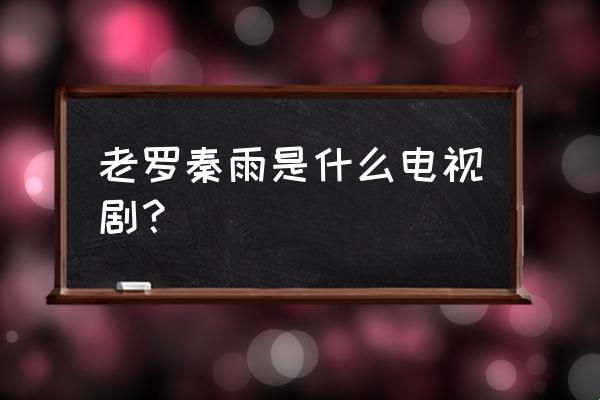 "老旺 PK 秦雨：科技界的搞笑巅峰战"