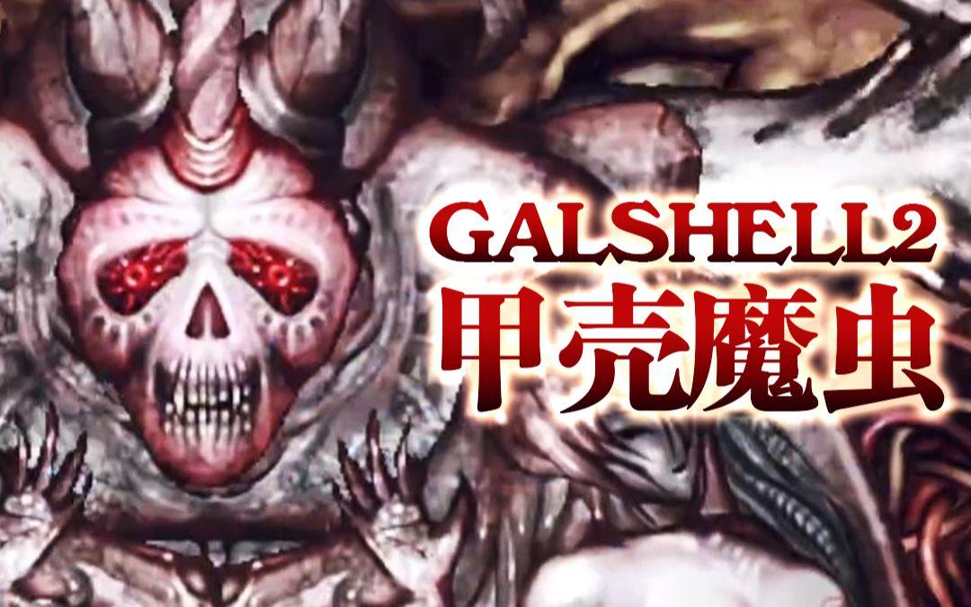 “怪咖图鉴”：Galshell2的奇异怪兽，科技界的崛起萌新