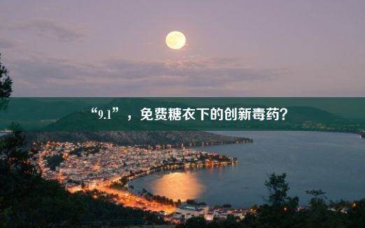 “9.1”，免费糖衣下的创新毒药？