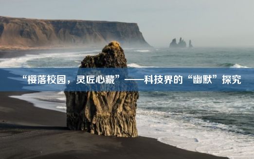 “樱落校园，灵匠心藏”——科技界的“幽默”探究