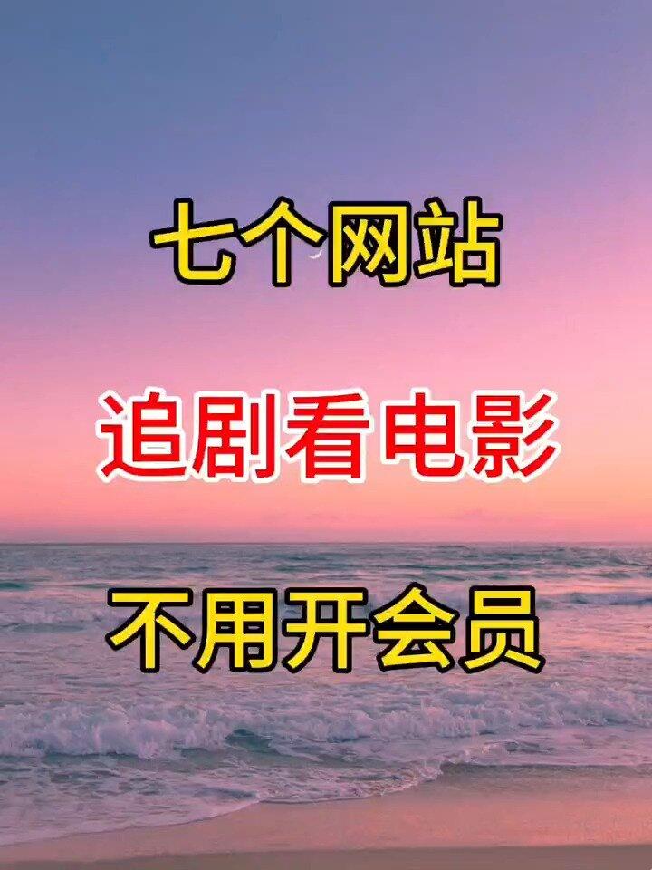 “免费影视网站狂想曲：科技界的神秘调料”