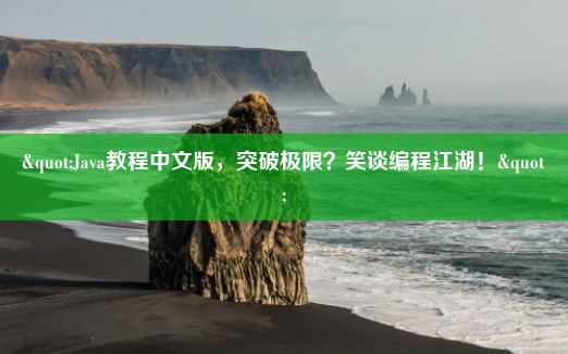 "Java教程中文版，突破极限？笑谈编程江湖！"