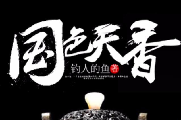 “国色天香”钓了个“科技潮鱼”，免费阅读还能这么玩！