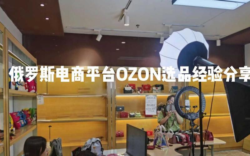 “俄式香气，OZON选品时尚风潮之谜”