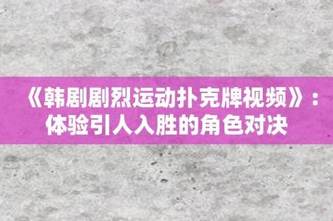 剧烈运动扑克牌，狂潮引爆全民创想