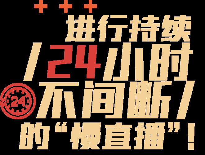 “24小时免费B站直播，全球瞩目！搞笑夸张版解读”