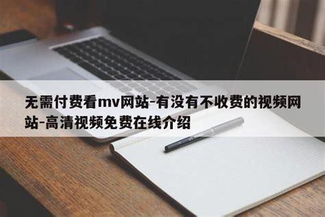 摆脱束缚，免费畅享MV的盛宴