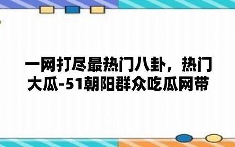 《朝网瓜田，51群众观：一场键盘侠的盛宴》