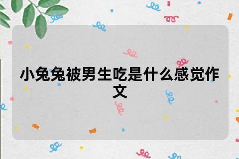 "兔"迷心窍：揭秘男生的心头好