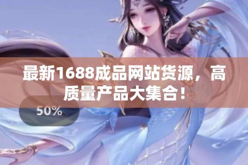 成品网站1688免费：电商新纪元