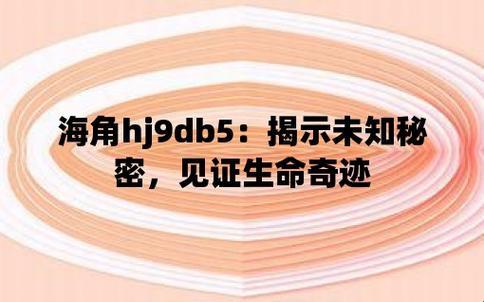 "科技江湖惊现神秘代码！海角hjdo43.CCm，网友表示：笑不活了！"