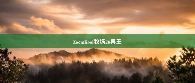 "牛群中的网红新星：ZoomkooL牧场263D"