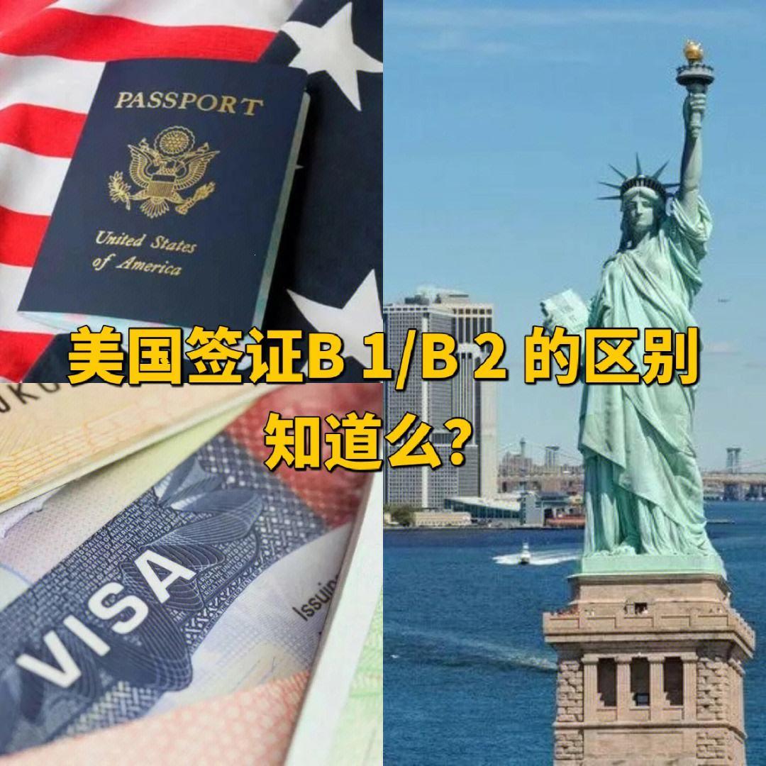 美签b1容易还是b2容易：一场跨越时尚的探讨