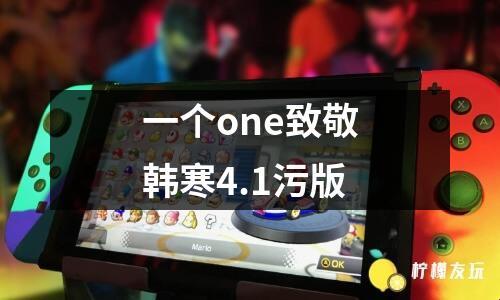 "one.yg14.aqq"：一场科技狂欢背后的讽刺秀