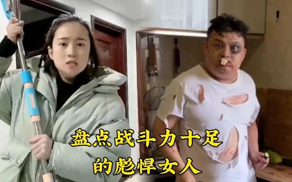 女人战斗力久如长城，引爆笑谈间