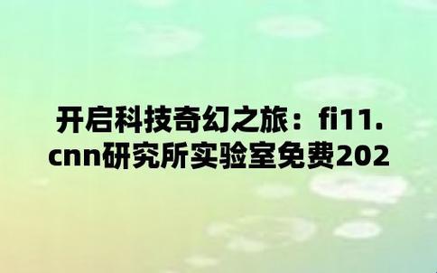 "fi11.cnn实验室的神秘礼赠：2024版的超现实探险"