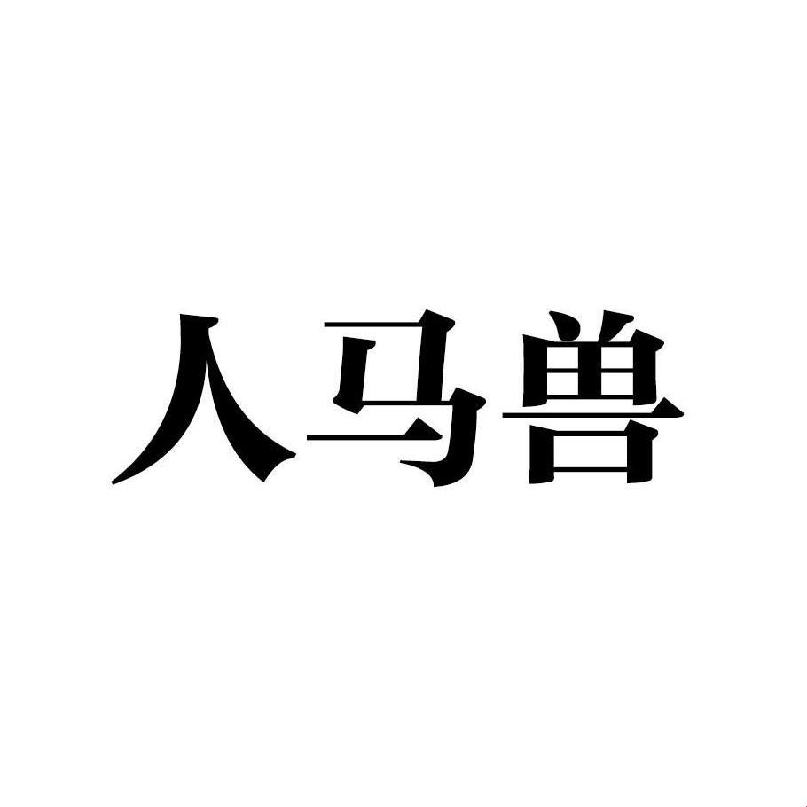 科技狂潮中，人马野兽Logo激情领跑！