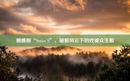 瞧瞧那“Series S”，破解风云下的戏谑众生相