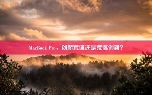 MacBook Pro，创新荒诞还是荒诞创新？