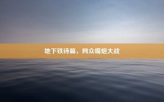 地下铁诗篇，网众嘴炮大战