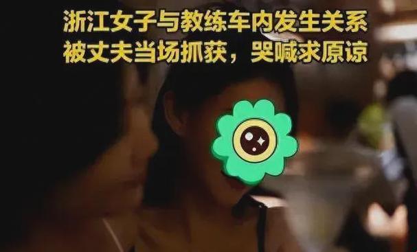 "震"惊！教练车内的"激"情戏码，科技视角下的围观盛宴