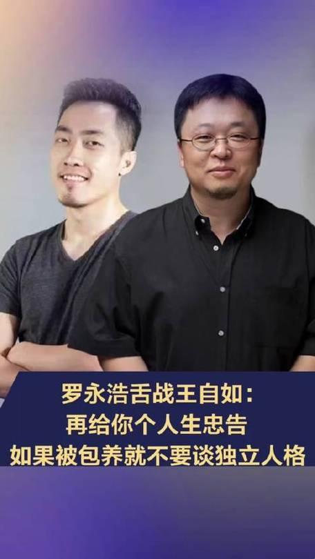 罗永浩和王自如的“震撼全网”事件：科技领域的纷争与反思