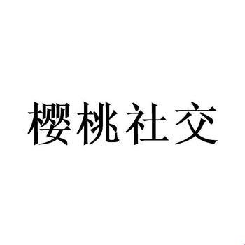 “潮”起‘樱桃社交’，独步‘硅谷’幽径