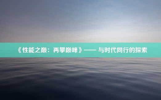 《性能之巅：再攀巅峰》—— 与时代同行的探索