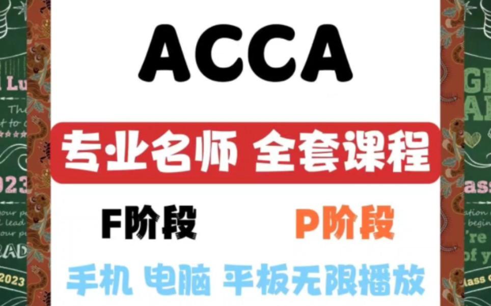 “ACCA免费网课，创新力量引领未来！”