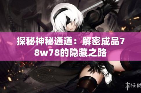 78W78隐蔽路径，新时代的智勇探秘