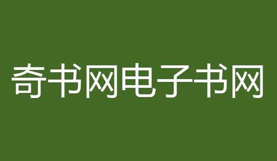 “TXT之谜：电子书的匠心独运，新奇书网玩转文字游戏”