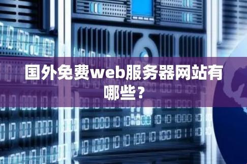 "海外免费服务器，狂潮来袭！科技界的神秘宝藏等你挖掘！"