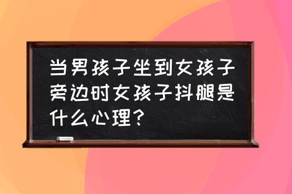 腿抖风情：科技时代的新谜题，揭秘男女新姿势！