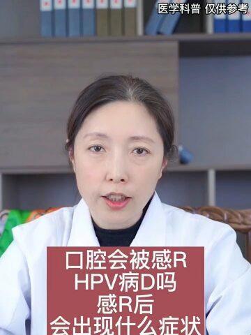 口腔没伤口吃鸡能感染hpv吗？突破性创新震惊全网！