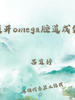 Omega顶开宫腔：全民热议的背后