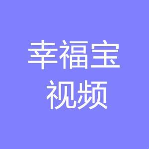 “幸福宝”官网，蹊径独辟，笑傲科技江湖！