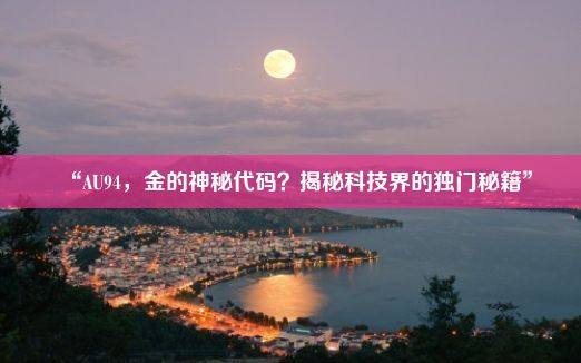 “AU94，金的神秘代码？揭秘科技界的独门秘籍”