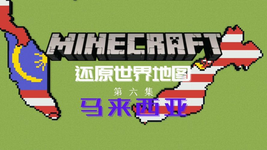 游历马来西亚的Minecraft奇遇：一场异国数字探险