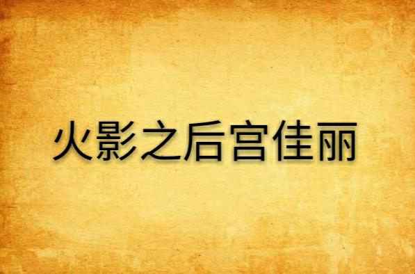 《科技江湖：火影后宫佳丽的震撼逆袭！》