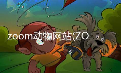 “Zoombification”狂欢：科技与萌宠的跨界摸爬滚打