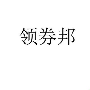 “领券邦”潮流骗局，萌新角度看科技圈的笑话