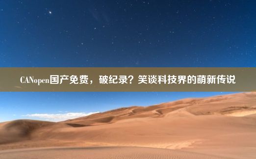 CANopen国产免费，破纪录？笑谈科技界的萌新传说