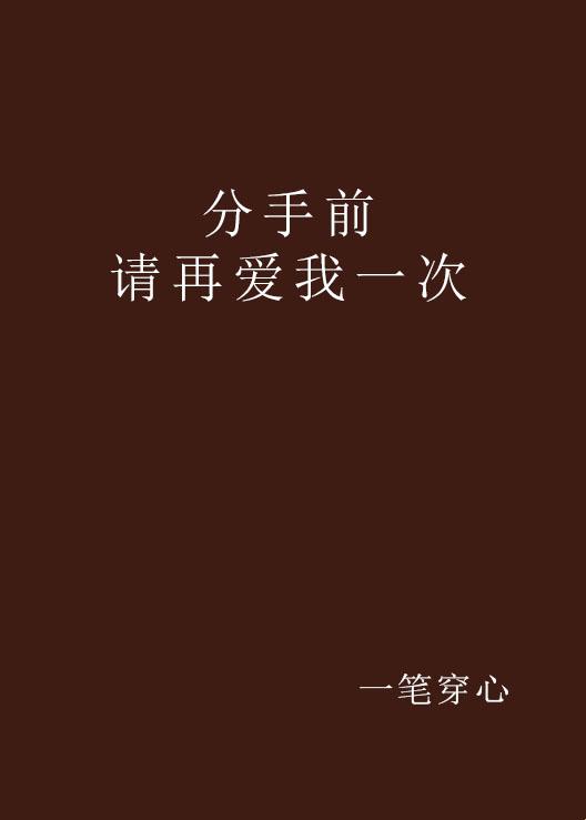 谐音梗引发的血案：分手前再做一次爱是什么心理