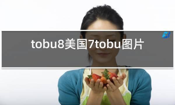 TOBU7TOBU8大学生，时尚界的‘弄潮儿’？