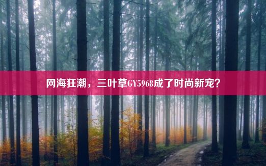 网海狂潮，三叶草GY5968成了时尚新宠？