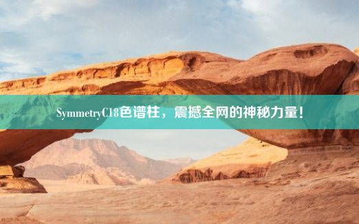 SymmetryC18色谱柱，震撼全网的神秘力量！