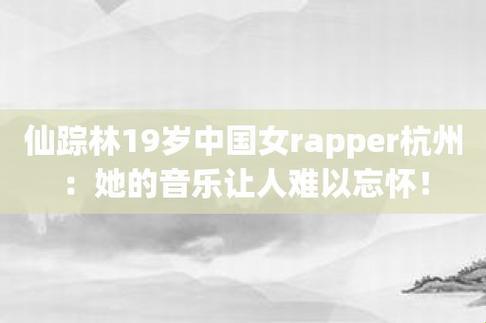 仙踪林新秀炸场，19岁Raper狂揽热点！网友：这操作，我服！